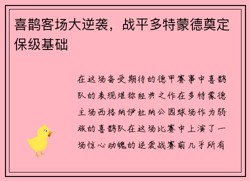 喜鹊客场大逆袭，战平多特蒙德奠定保级基础