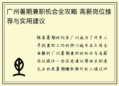 广州暑期兼职机会全攻略 高薪岗位推荐与实用建议