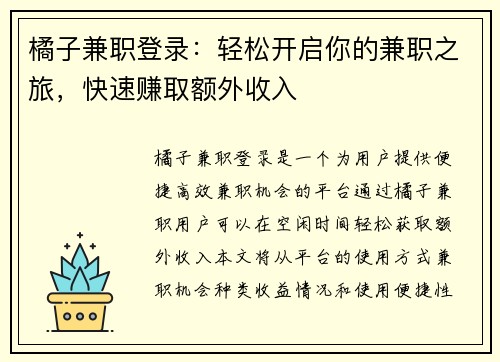 橘子兼职登录：轻松开启你的兼职之旅，快速赚取额外收入