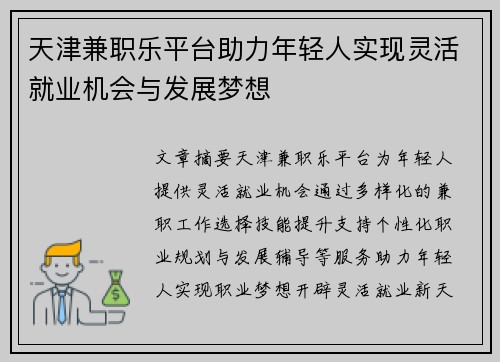 天津兼职乐平台助力年轻人实现灵活就业机会与发展梦想