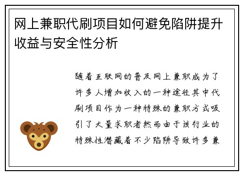 网上兼职代刷项目如何避免陷阱提升收益与安全性分析