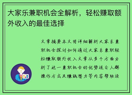 大家乐兼职机会全解析，轻松赚取额外收入的最佳选择