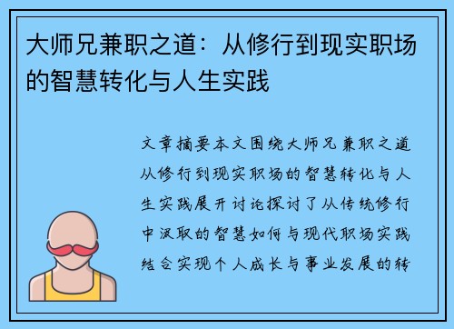 大师兄兼职之道：从修行到现实职场的智慧转化与人生实践