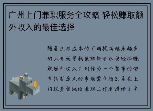 广州上门兼职服务全攻略 轻松赚取额外收入的最佳选择