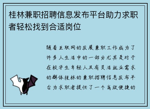 桂林兼职招聘信息发布平台助力求职者轻松找到合适岗位