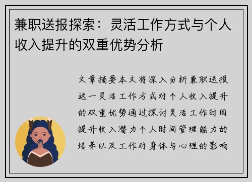 兼职送报探索：灵活工作方式与个人收入提升的双重优势分析