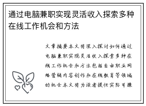 通过电脑兼职实现灵活收入探索多种在线工作机会和方法