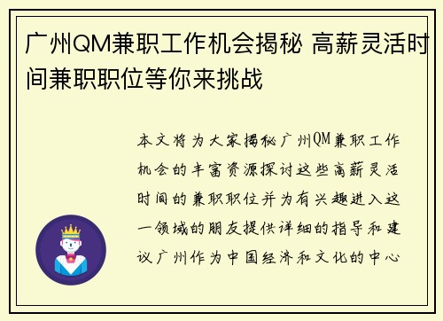 广州QM兼职工作机会揭秘 高薪灵活时间兼职职位等你来挑战