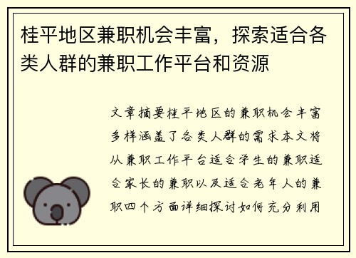桂平地区兼职机会丰富，探索适合各类人群的兼职工作平台和资源