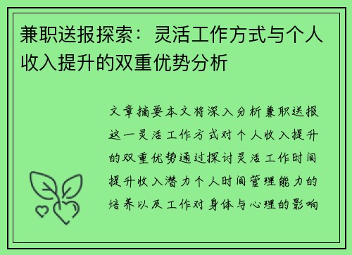 兼职送报探索：灵活工作方式与个人收入提升的双重优势分析