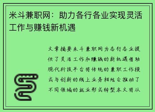 米斗兼职网：助力各行各业实现灵活工作与赚钱新机遇