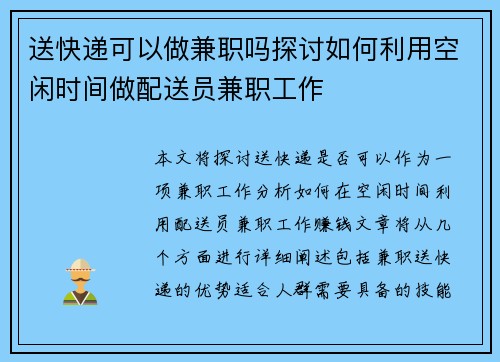 送快递可以做兼职吗探讨如何利用空闲时间做配送员兼职工作
