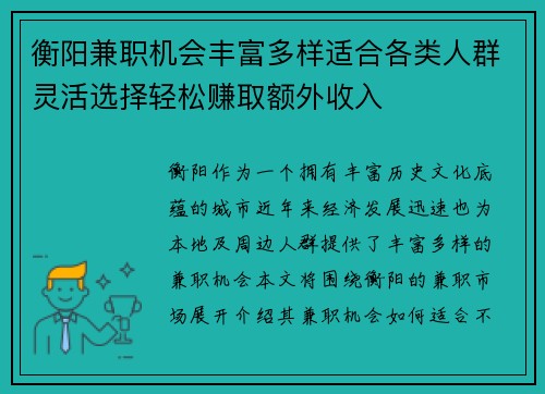 衡阳兼职机会丰富多样适合各类人群灵活选择轻松赚取额外收入