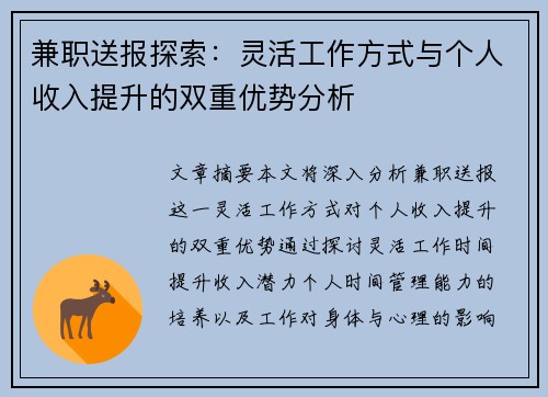 兼职送报探索：灵活工作方式与个人收入提升的双重优势分析