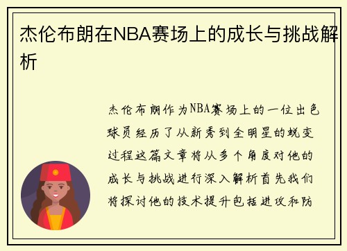 杰伦布朗在NBA赛场上的成长与挑战解析
