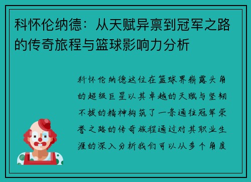 科怀伦纳德：从天赋异禀到冠军之路的传奇旅程与篮球影响力分析