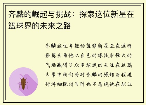 齐麟的崛起与挑战：探索这位新星在篮球界的未来之路