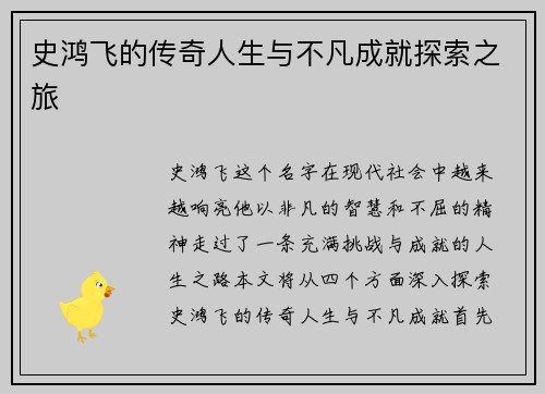 史鸿飞的传奇人生与不凡成就探索之旅