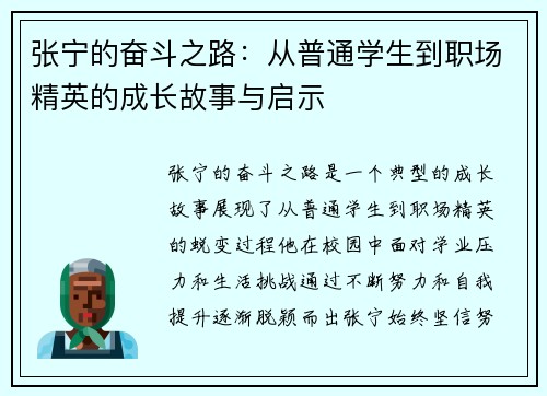 张宁的奋斗之路：从普通学生到职场精英的成长故事与启示