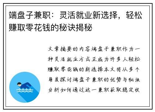端盘子兼职：灵活就业新选择，轻松赚取零花钱的秘诀揭秘