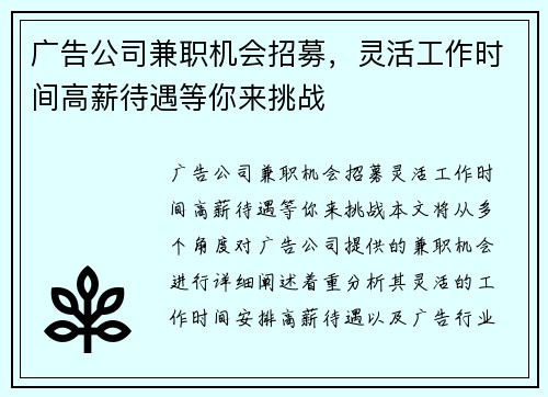 广告公司兼职机会招募，灵活工作时间高薪待遇等你来挑战