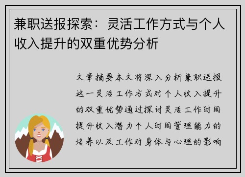 兼职送报探索：灵活工作方式与个人收入提升的双重优势分析