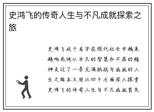 史鸿飞的传奇人生与不凡成就探索之旅