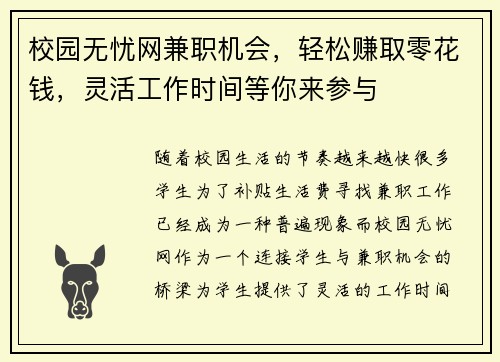 校园无忧网兼职机会，轻松赚取零花钱，灵活工作时间等你来参与
