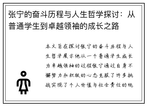 张宁的奋斗历程与人生哲学探讨：从普通学生到卓越领袖的成长之路