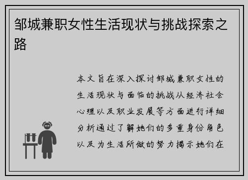 邹城兼职女性生活现状与挑战探索之路