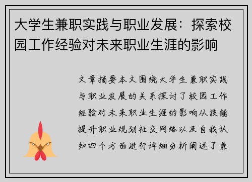 大学生兼职实践与职业发展：探索校园工作经验对未来职业生涯的影响