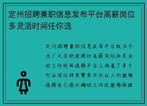 定州招聘兼职信息发布平台高薪岗位多灵活时间任你选