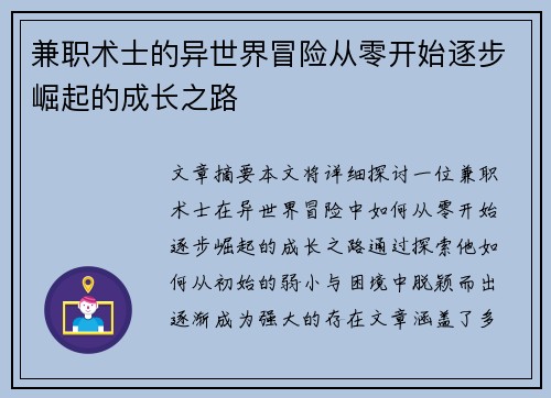 兼职术士的异世界冒险从零开始逐步崛起的成长之路