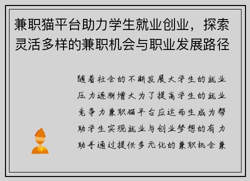 兼职猫平台助力学生就业创业，探索灵活多样的兼职机会与职业发展路径