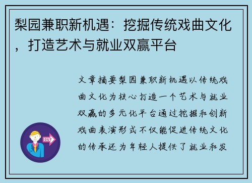梨园兼职新机遇：挖掘传统戏曲文化，打造艺术与就业双赢平台