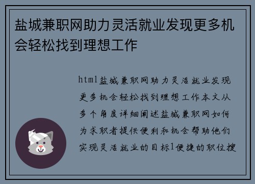 盐城兼职网助力灵活就业发现更多机会轻松找到理想工作
