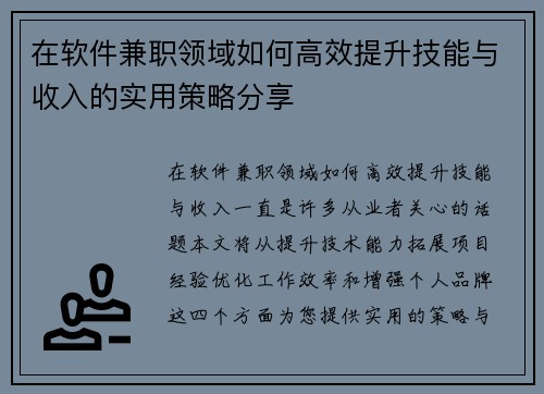 在软件兼职领域如何高效提升技能与收入的实用策略分享