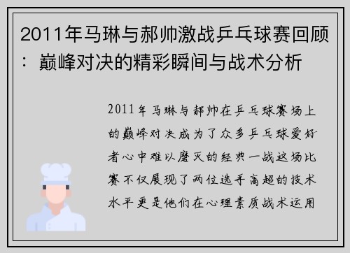 2011年马琳与郝帅激战乒乓球赛回顾：巅峰对决的精彩瞬间与战术分析