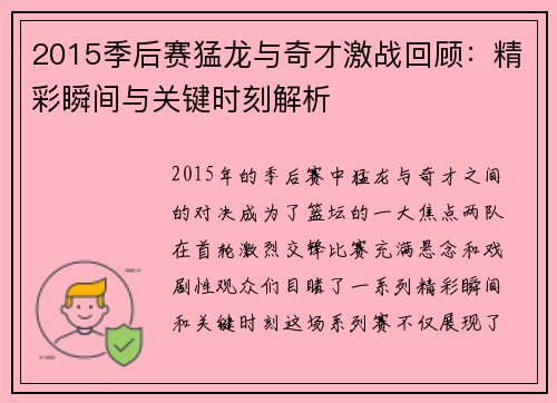 2015季后赛猛龙与奇才激战回顾：精彩瞬间与关键时刻解析