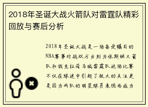2018年圣诞大战火箭队对雷霆队精彩回放与赛后分析