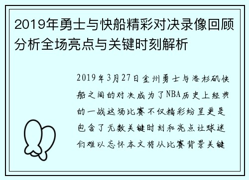 2019年勇士与快船精彩对决录像回顾分析全场亮点与关键时刻解析