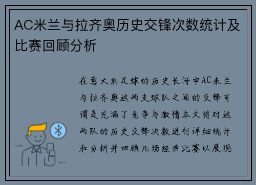 AC米兰与拉齐奥历史交锋次数统计及比赛回顾分析