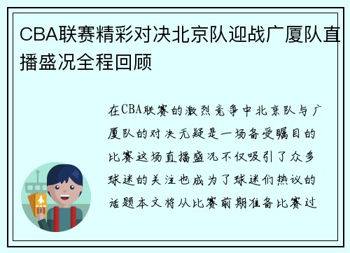 CBA联赛精彩对决北京队迎战广厦队直播盛况全程回顾