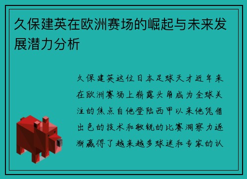 久保建英在欧洲赛场的崛起与未来发展潜力分析