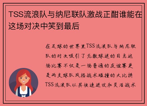 TSS流浪队与纳尼联队激战正酣谁能在这场对决中笑到最后