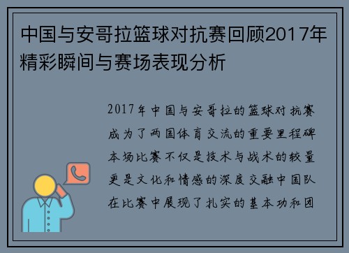 中国与安哥拉篮球对抗赛回顾2017年精彩瞬间与赛场表现分析