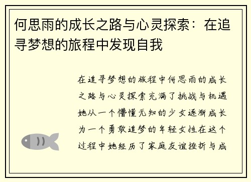 何思雨的成长之路与心灵探索：在追寻梦想的旅程中发现自我