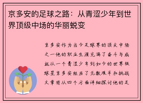 京多安的足球之路：从青涩少年到世界顶级中场的华丽蜕变