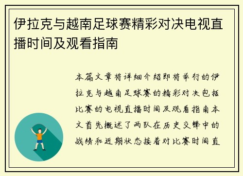 伊拉克与越南足球赛精彩对决电视直播时间及观看指南