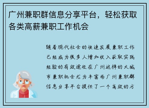 广州兼职群信息分享平台，轻松获取各类高薪兼职工作机会